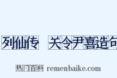 列仙传·关令尹喜造句是什么意思的图片